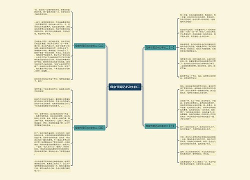 母亲节周记450字初二