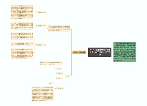 2019一级建造师项目管理考点：施工成本计划的类型