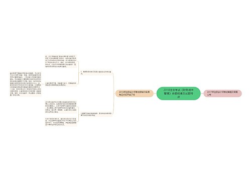 2018注会考试《财务成本管理》命题规律及试题特点