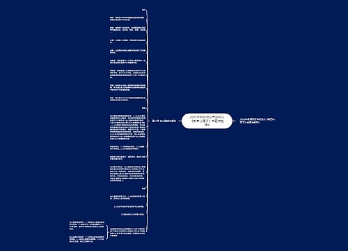 2020年教师资证考试幼儿《教育心理学》命题点整理4 2020年教师资证考试幼儿《教育心理学》命题点整理4