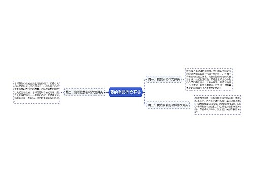 我的老师作文开头