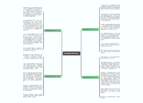 开学的周记400字初二