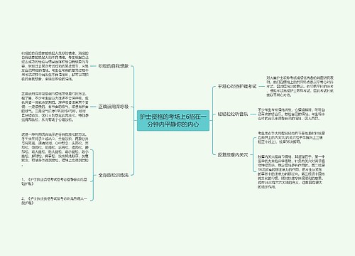 护士资格的考场上6招在一分钟内平静你的内心