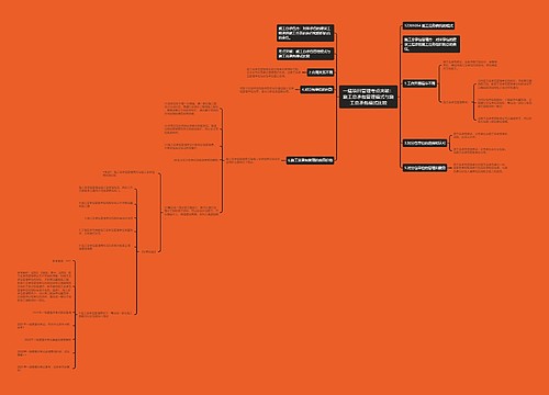 一建项目管理考点突破:施工总承包管理模式与施工总承包模式比较 一建项目管理考点突破:施工总承包管理模式与施工总承包模式比较