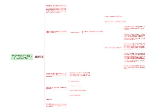 2018年中级会计师考试《会计实务》辅导资料