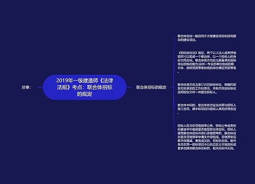 2019年一级建造师《法律法规》考点：联合体招标的规定