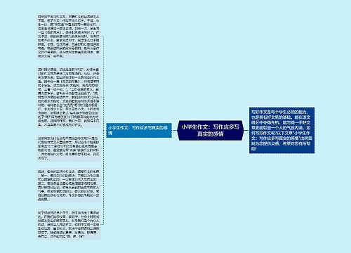 小学生作文：写作应多写真实的感情