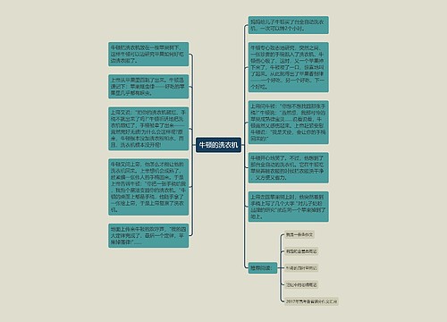 牛顿的洗衣机