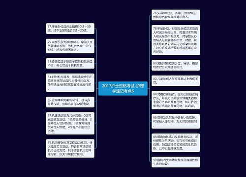 2017护士资格考试-护理学速记考点6