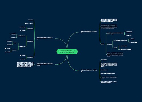 2020年初级会计考试《初级会计实务》考点整合