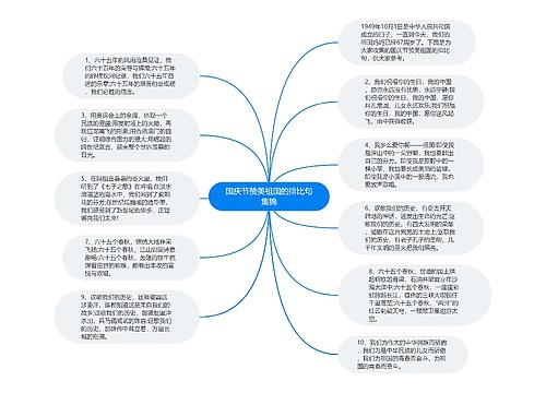 国庆节赞美祖国的排比句集锦