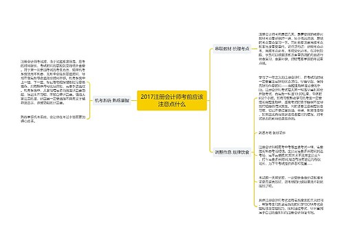 2017注册会计师考前应该注意点什么