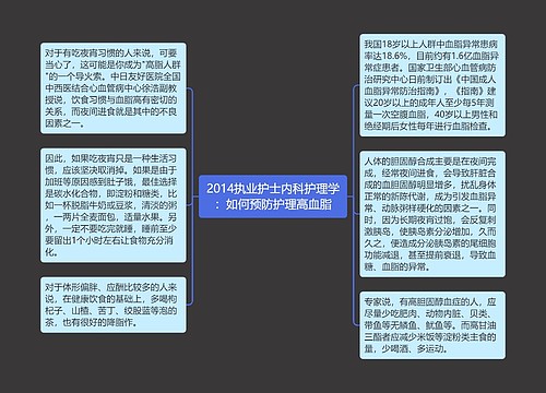 2014执业护士内科护理学：如何预防护理高血脂