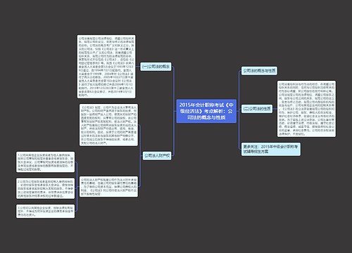 2015年会计职称考试《中级经济法》考点解析:公司法的概念与性质 2015年会计职称考试《中级经济法》考点解析:公司法的概念与性质
