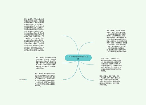 2016年护士资格证学习方法