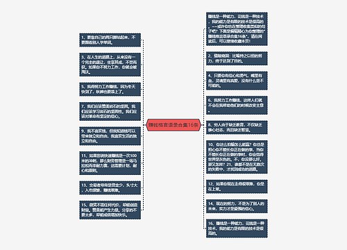 赚钱格言语录合集16条