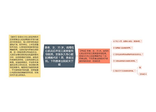 患者,女,35 岁。病毒性心肌炎后并发三度房室传导阻滞。安装永久性心脏起搏器术后 1 周,患者出院。下列患者出院前关于健 患者,女,35 岁。病毒性心肌炎后并发三度房室传导阻滞。安装永久性心脏起搏器术后 1 周,患者出院。下列患者出院前关于健