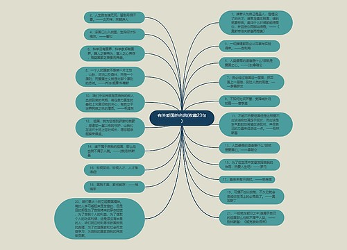 有关爱国的名言(收藏23句)