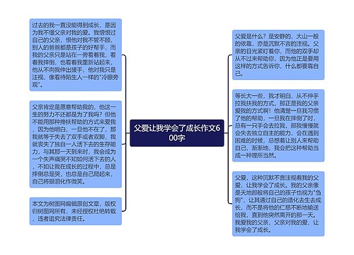 父爱让我学会了成长作文600字