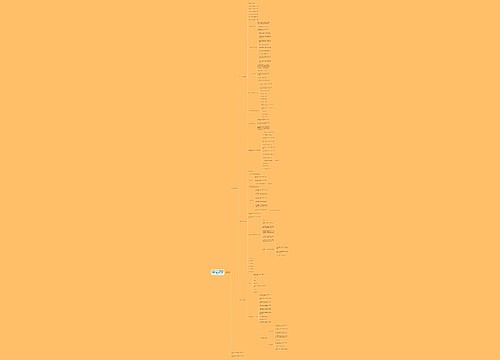 2020上半年小学教师资格证考试《综合素质》重点考点二 2020上半年小学教师资格证考试《综合素质》重点考点二