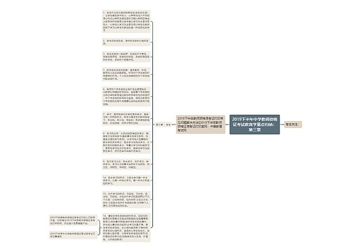 2019下半年中学教师资格证考试教育学重点归纳：第三章