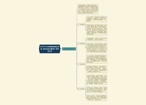 2019下半年教师资格证考试《幼儿综合素质》写作范文8