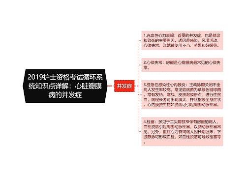 2019护士资格考试循环系统知识点详解：心脏瓣膜病的并发症