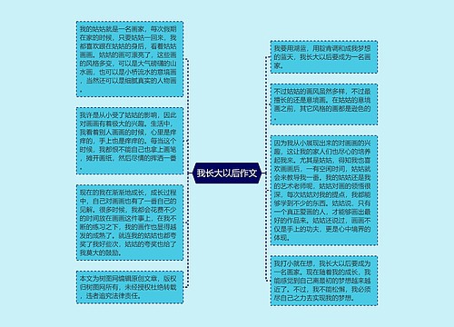 我长大以后作文