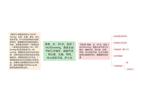 患者，女，38 岁。血压 144/93mmHg，患者主诉平时工作繁忙，睡眠不足，有头晕、头痛、耳鸣，伴心前区不适。护士为