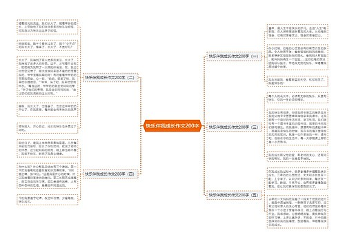 快乐伴我成长作文200字