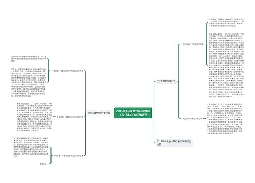 2015年中级会计职称考试《经济法》复习指导5 2015年中级会计职称考试《经济法》复习指导5