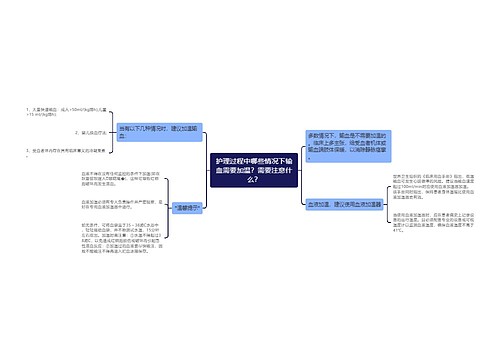 护理过程中哪些情况下输血需要加温？需要注意什么？