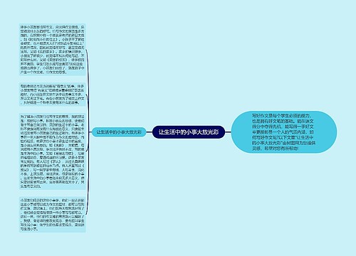 让生活中的小事大放光彩