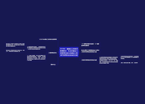 2018年一建建设工程项目管理教材：考点60建设工程管理信急化及建设工程项目管理信息系统的功能