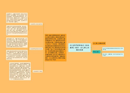 幼儿教师资格考试《综合素质》难点：幼儿身心发展的规律