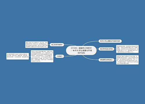 2018年一建建筑工程教材：考点38 职业健康与环境保护控制