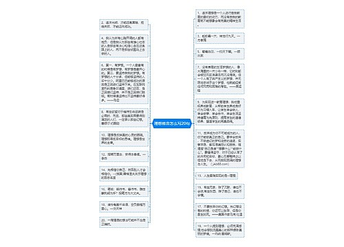 理想格言怎么写20句