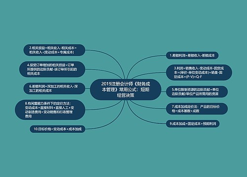 2019注册会计师《财务成本管理》常用公式：短期经营决策