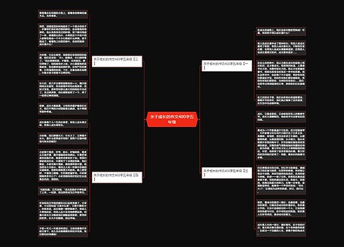关于成长的作文400字五年级