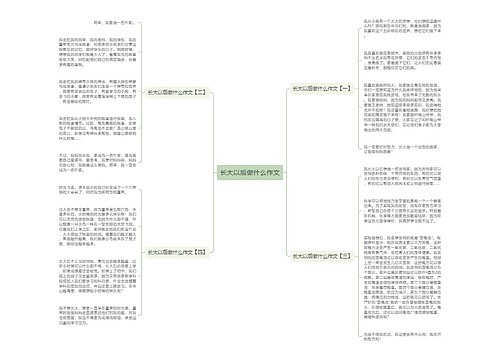 长大以后做什么作文