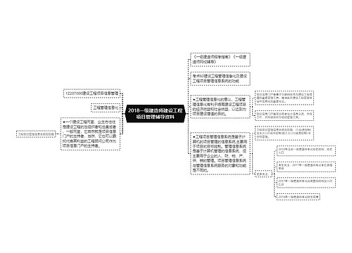 2018一级建造师建设工程项目管理辅导资料