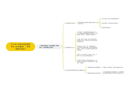 2021年小学教师资格高频考点《综合素质》：网络信息交流能力