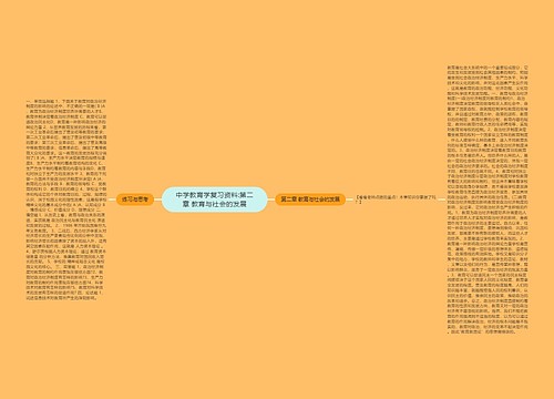 中学教育学复习资料:第二章 教育与社会的发展
