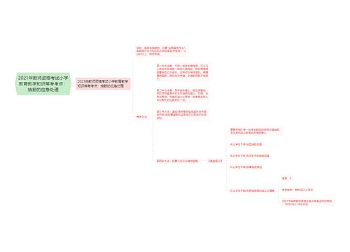 2021年教师资格考试小学教育教学知识常考考点:抽筋的应急处理 2021年教师资格考试小学教育教学知识常考考点:抽筋的应急处理