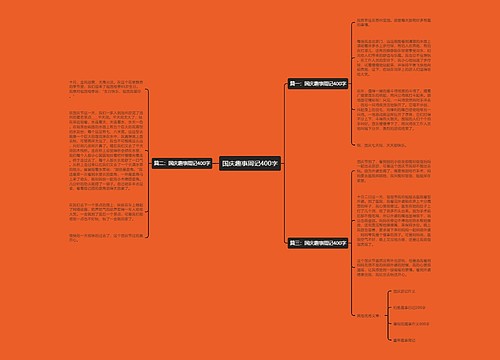 国庆趣事周记400字