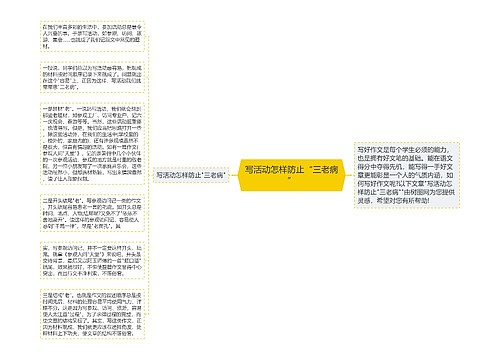 写活动怎样防止“三老病”