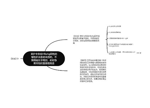 某护士在给HBeAg阳性的慢性肝炎患者采血时。不慎刺破左手拇指，此时急需采取的重要措施是