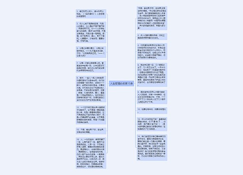 人生哲理的名言15条