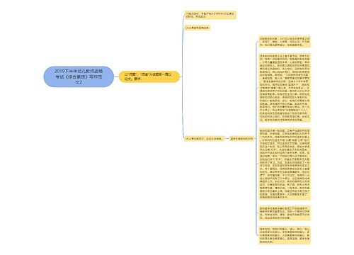2019下半年幼儿教师资格考试《综合素质》写作范文2