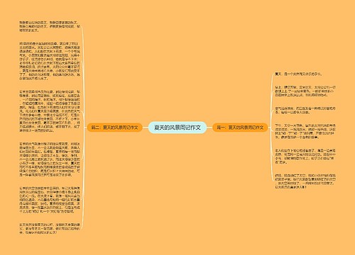 夏天的风景周记作文